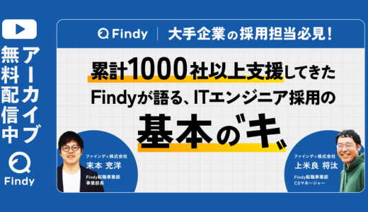【アーカイブ動画公開中】累計1,000社以上支援してきたFindyが語る、ITエンジニアの基本の