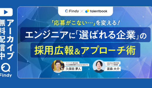 【アーカイブ動画公開中】「応募が来ない…」を変える！ エンジニアに「選ばれる企業」の採用広報＆アプローチ術