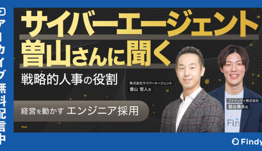 【アーカイブ公開中】サイバーエージェント曽山さんに聞く！戦略的人事の役割とは