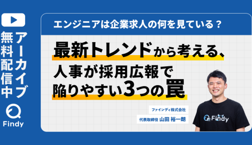 【アーカイブ動画公開中】最新トレンドから考える、人事が採用広報で陥りやすい3つの罠