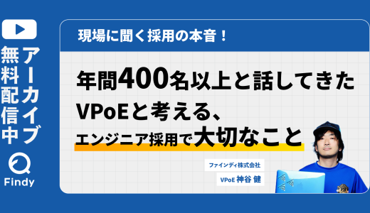 【アーカイブ動画公開中】年間400名以上と話してきたVPoEと考える、エンジニア採用で大切なこと