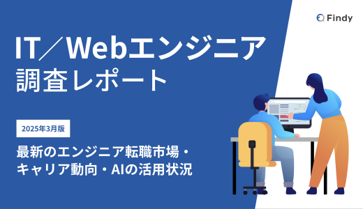 IT/Webエンジニア調査レポート 〜最新のエンジニア転職市場・キャリア動向〜