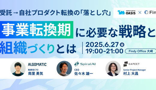 受付終了｜受託→自社プロダクト転換の「落とし穴」、事業転換期に必要な戦略と組織づくりとは