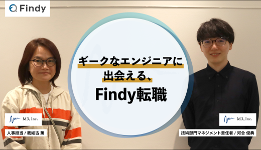 「ギークなエンジニアに出会える、Findy転職」エムスリー株式会社様
