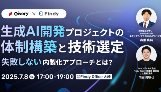 受付終了｜生成AI開発プロジェクトの体制構築と技術選定〜失敗しない内製化アプローチとは？〜
