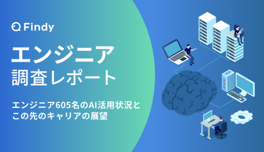 【2025年6月版】エンジニア 調査レポート〜エンジニア605名のAI活用状況とこの先のキャリア展望〜