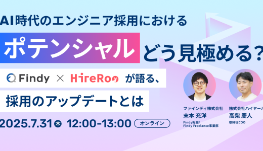 受付終了｜ポテンシャルどう見極める？ファインディ×HireRooが語る、エンジニア採用の評価プロセスの変化とは