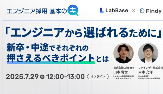 受付終了｜エンジニア採用 基本のキ ~新卒・中途でそれぞれの押さえるべきポイントとは~
