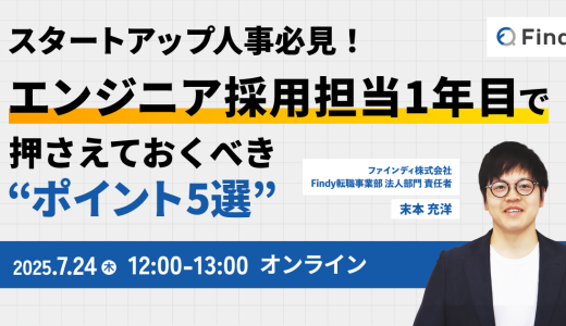 受付終了｜スタートアップ人事必見！エンジニア採用担当1年目で押さえておくべきポイント5選