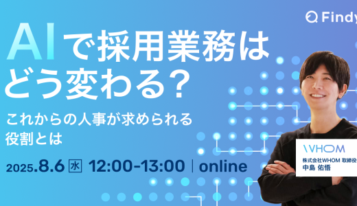 受付終了｜AIで採用業務はどう変わる？これからの人事が求められる役割とは