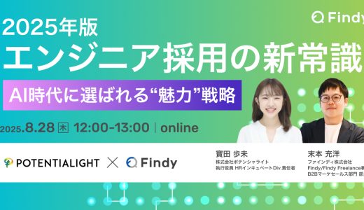 受付終了｜2025年版 エンジニア採用の新常識 − AI時代に選ばれる”魅力”戦略