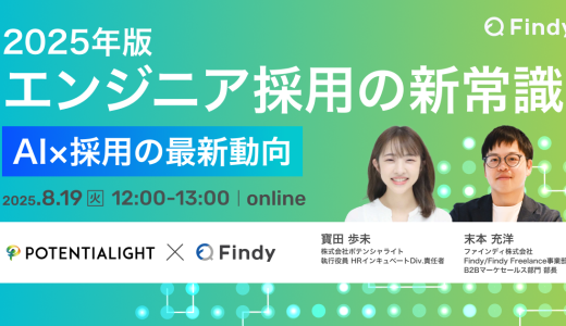 受付終了｜2025年版エンジニア採用の新常識 − AI×採用の最新動向