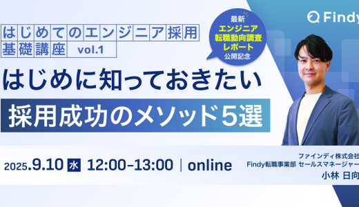 はじめてのエンジニア採用基礎講座vol.1　はじめに知っておきたい採用成功のメソッド5選
