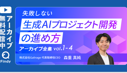 【アーカイブ動画公開中】失敗しない生成AIプロジェクト開発の進め方シリーズ