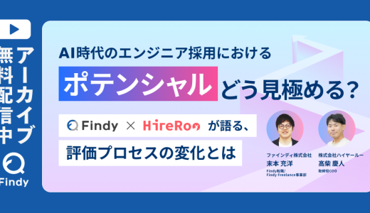 【アーカイブ動画公開中】AI時代のエンジニア採用におけるポテンシャルどう見極める？評価プロセスの変化とは