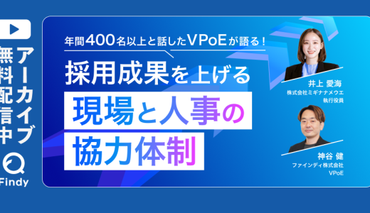 【アーカイブ動画公開中】年間400名以上と話したVPoEが語る！採用成果を上げる現場と人事の協力体制