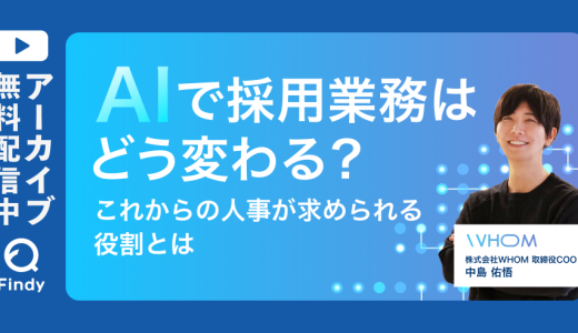 【アーカイブ動画公開中】AIで採用業務はどう変わる？これからの人事が求められる役割とは