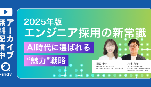 【アーカイブ動画公開中】2025年版エンジニア採用の新常識 AI時代に選ばれる”魅力”戦略