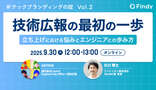 技術広報の最初の一歩 〜立ち上げにおける悩みとエンジニアとの歩み方〜 テックブランディングの掟 Vol.2