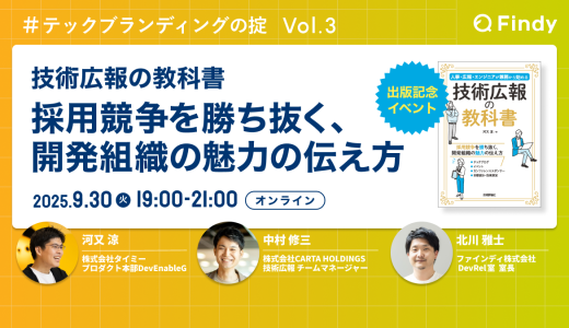 『技術広報の教科書』採用競争を勝ち抜く、開発組織の魅力の伝え方 #テックブランディングvol.3