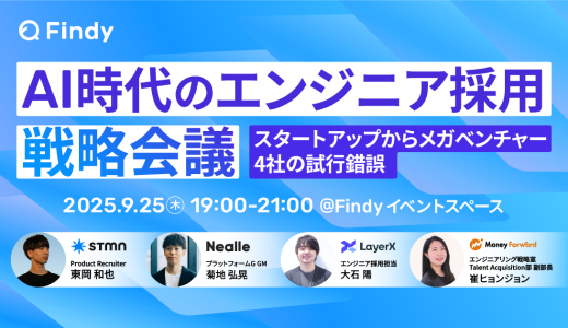 AI時代のエンジニア採用戦略会議~スタートアップからのメガベンチャー4社の試行錯誤~