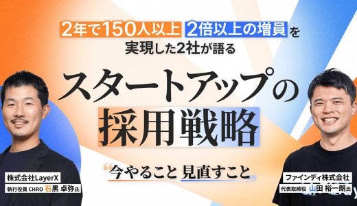 2年で150人以上・2倍以上の増員を実現した2社が語る、スタートアップの採用戦略