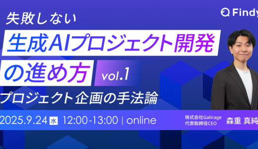 失敗しない生成AIプロジェクト開発の進め方vol.1 ープロジェクト企画の手法論