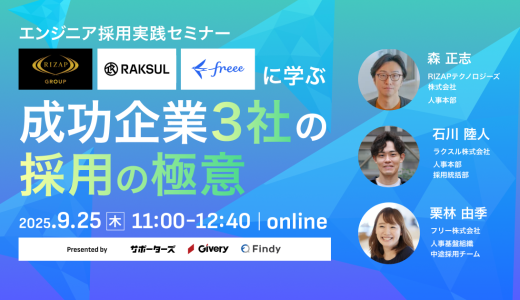 エンジニア採用実践セミナー｜成功企業3社の採用の極意
