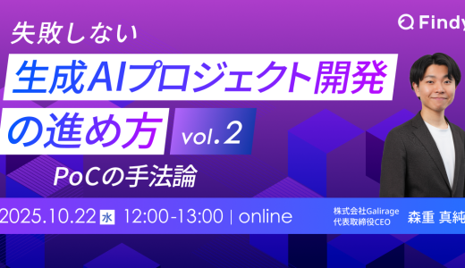 失敗しない生成AIプロジェクト開発の進め方vol.2 − PoCの手法論