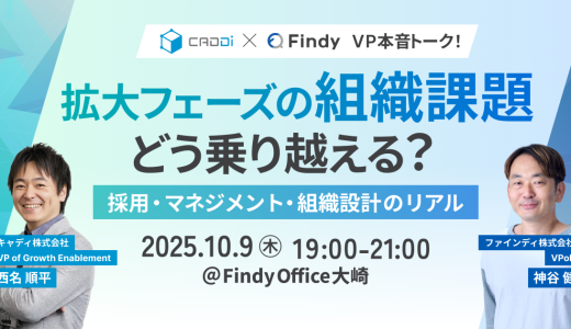 VP本音トーク！拡大フェーズの組織課題をどう乗り越える？採用・マネジメント・組織設計のリアル