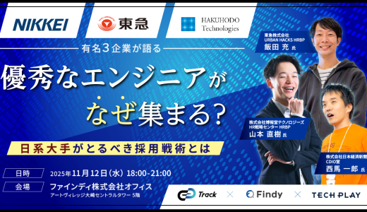 優秀なエンジニアがなぜ集まる？日系大手がとるべき採用戦術とは