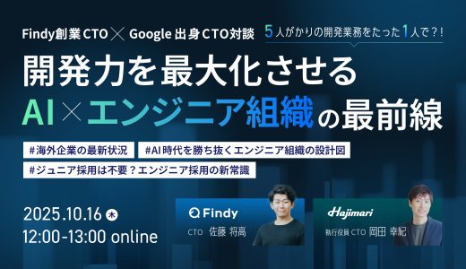 CTO対談！開発力を最大化させるAI × エンジニア組織の最前線