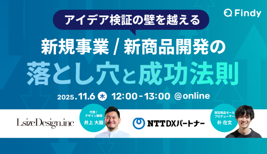 アイデア検証の壁を越える！新規事業 / 新商品開発の落とし穴と成功法則