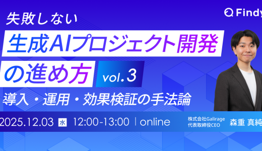 失敗しない生成AIプロジェクト開発の進め方ー導入・運用・効果検証の手法論