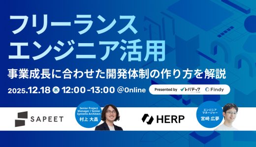 注目が集まるフリーランスエンジニア活用〜事業成長スピードに合わせた開発体制の作り方を2社が解説〜