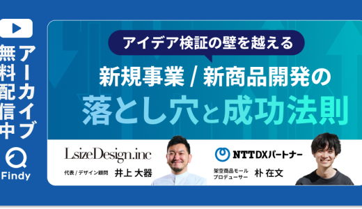 【アーカイブ動画公開中】新規事業 / 新商品開発の落とし穴と成功法則