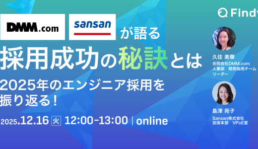 DMM・Sansanが語る採用成功の秘訣とは～2025年のエンジニア採用を振り返る！～
