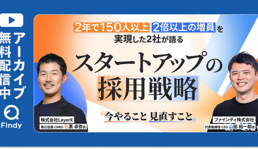 【アーカイブ動画公開中】2年で150人以上・2倍以上の増員を実現した2社が語る、スタートアップの採用戦略