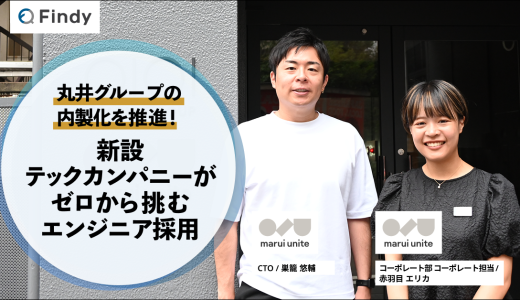 「丸井グループの内製化を推進！新設テックカンパニーがゼロから挑むエンジニア採用」株式会社マルイユナイト様