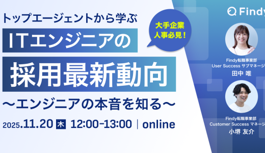 大手企業必見！トップエージェントから学ぶ、ITエンジニアの採用最新動向〜エンジニアの本音を知る〜