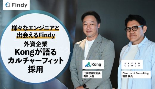 様々なエンジニアと出会えるFindy ~外資企業Kongが語るカルチャーフィット採用~
