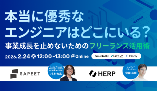 「本当に優秀なエンジニア」はどこにいる？事業成長を止めないためのフリーランス活用術