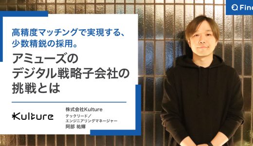 高精度マッチングで実現する、少数精鋭の採用。アミューズのデジタル戦略子会社の挑戦とは
