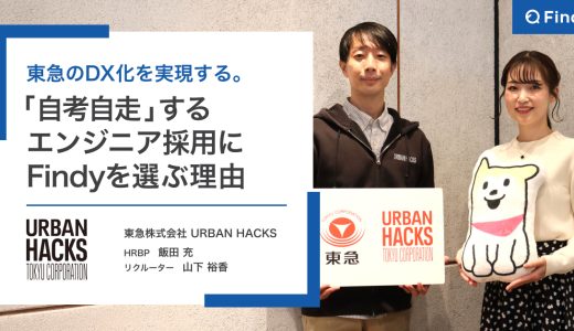 東急のDX化を実現する。URBAN HACKSが「自考自走」するエンジニア採用にFindyを選ぶ理由
