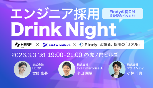エンジニア採用Drink Night 〜HERP×Findy×ExaWizardsと語る、採用の「リアル」〜