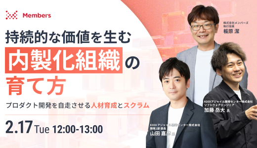 持続的な価値を生む『内製化組織』の育て方 〜プロダクト開発を自走させる人材育成とスクラム〜