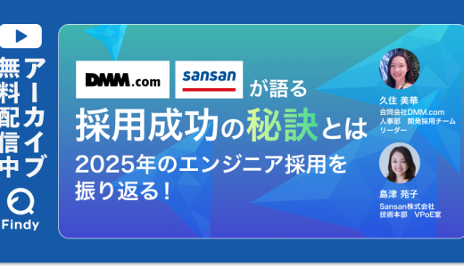 DMM・Sansanが語る採用成功の秘訣とは～2025年のエンジニア採用を振り返る！～