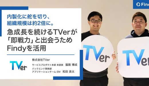 内製化に舵を切り、組織規模は約2倍に。急成長を続けるTVerが『即戦力』と出会うためにFindyを活用