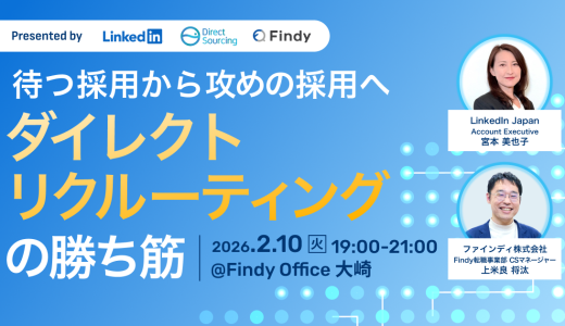 待つ採用から攻めの採用へ。ダイレクトリクルーティングの勝ち筋