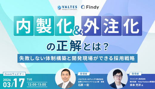 「内製化 ＆ 外注化」の正解とは？失敗しない体制構築と開発現場ができる採用戦略